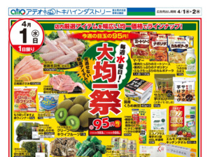 4/1（水）-2（木）のチラシ画像