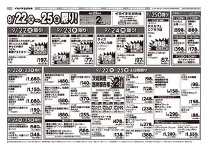 お買い得チラシ9月22日~9月25日のチラシ画像