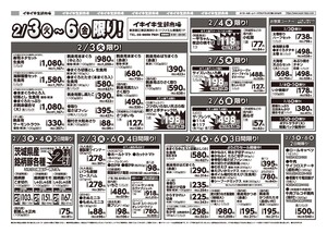 お買い得チラシ2月3日~2月6日のチラシ画像