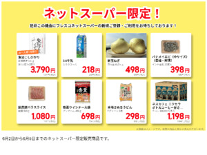 ネットスーパーだけの特別価格品！のチラシ画像