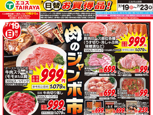 7月19日号WEBチラシ 肉のジャンボ市・スタミナVSさっぱり・暑さに負けるな:表のチラシ画像