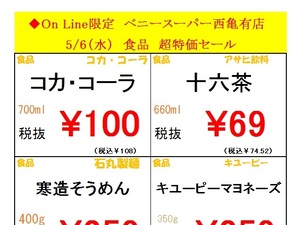 西亀有店限定オンラインチラシ！のチラシ画像
