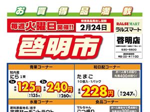 毎週火曜は啓明市!2/24号のチラシ画像