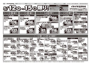 お買い得チラシ5月12日~5月15日のチラシ画像