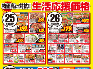 0225～0227生活応援価格のチラシ画像