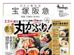 1月28日（水）～2月14日（土）宝塚阪急日々上質生活のチラシ画像