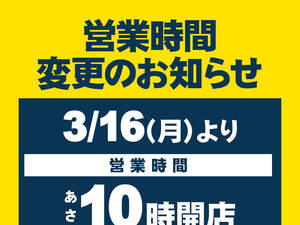 営業時間変更のお知らせのチラシ画像
