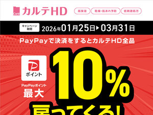 PayPay決済でカルテHDがお得に！のチラシ画像