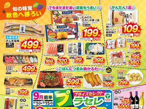 9月前半プラセレ(3店舗版)のチラシ画像