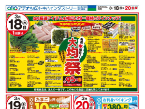3/18（水）-20（金）のチラシ画像