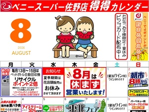 得々カレンダー佐野店8月号のチラシ画像