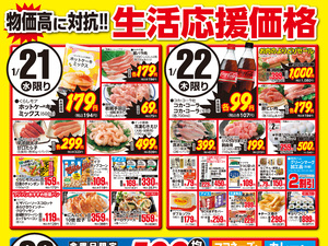 0121～0123生活応援価格のチラシ画像