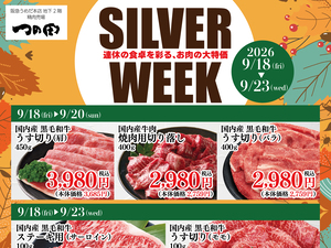 つの田 シルバーウィーク特集のチラシ画像
