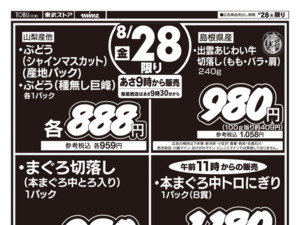 8/28㊎号外!1日限りのお買得セールのチラシ画像