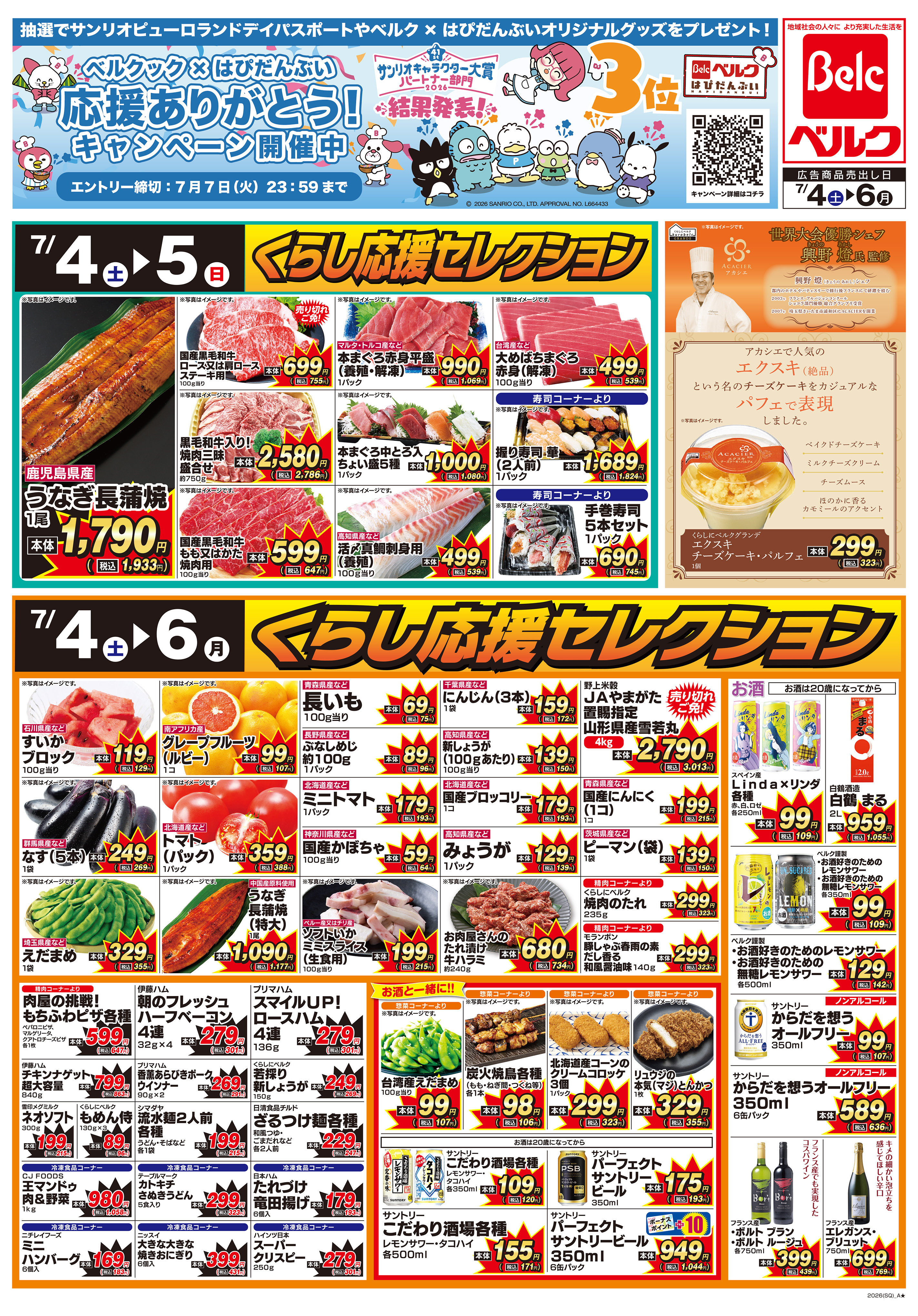 ベル様まとめ買い専用ページ ベルク 東松山新郷店のチラシ・特売情報・告知 | デリッシュチラシ