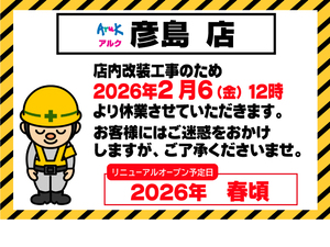 彦島店一時閉店のお知らせのチラシ画像