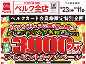 ベルク 練馬高松店のチラシ・特売情報・告知 | デリッシュチラシ