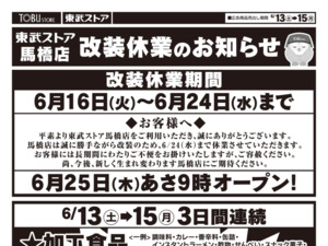 6/13㊏~6/15㊊馬橋店　改装休業のお知らせのチラシ画像