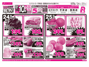 3/24-25  ラルズのお買得 号外！のチラシ画像