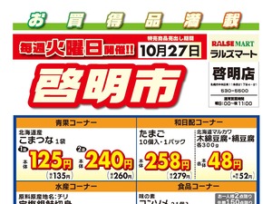 毎週火曜は啓明市!10/27号のチラシ画像