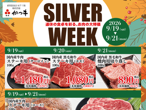 肉処かつヰ　シルバーウィーク特集のチラシ画像