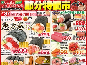 2/3号 節分特価市のチラシ画像