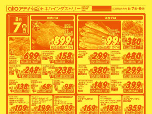 8/7(金)-9(日)のチラシ画像