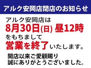 安岡【予告】完全閉店のチラシ画像