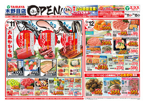 10月11日号木野目店オープン第3弾：表のチラシ画像