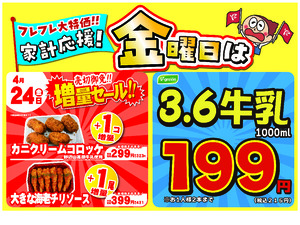 金曜は数量限定！売切御免！の増量セールのチラシ画像