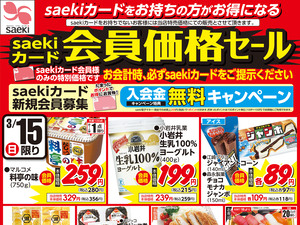 0315saekiカード会員価格セールのチラシ画像