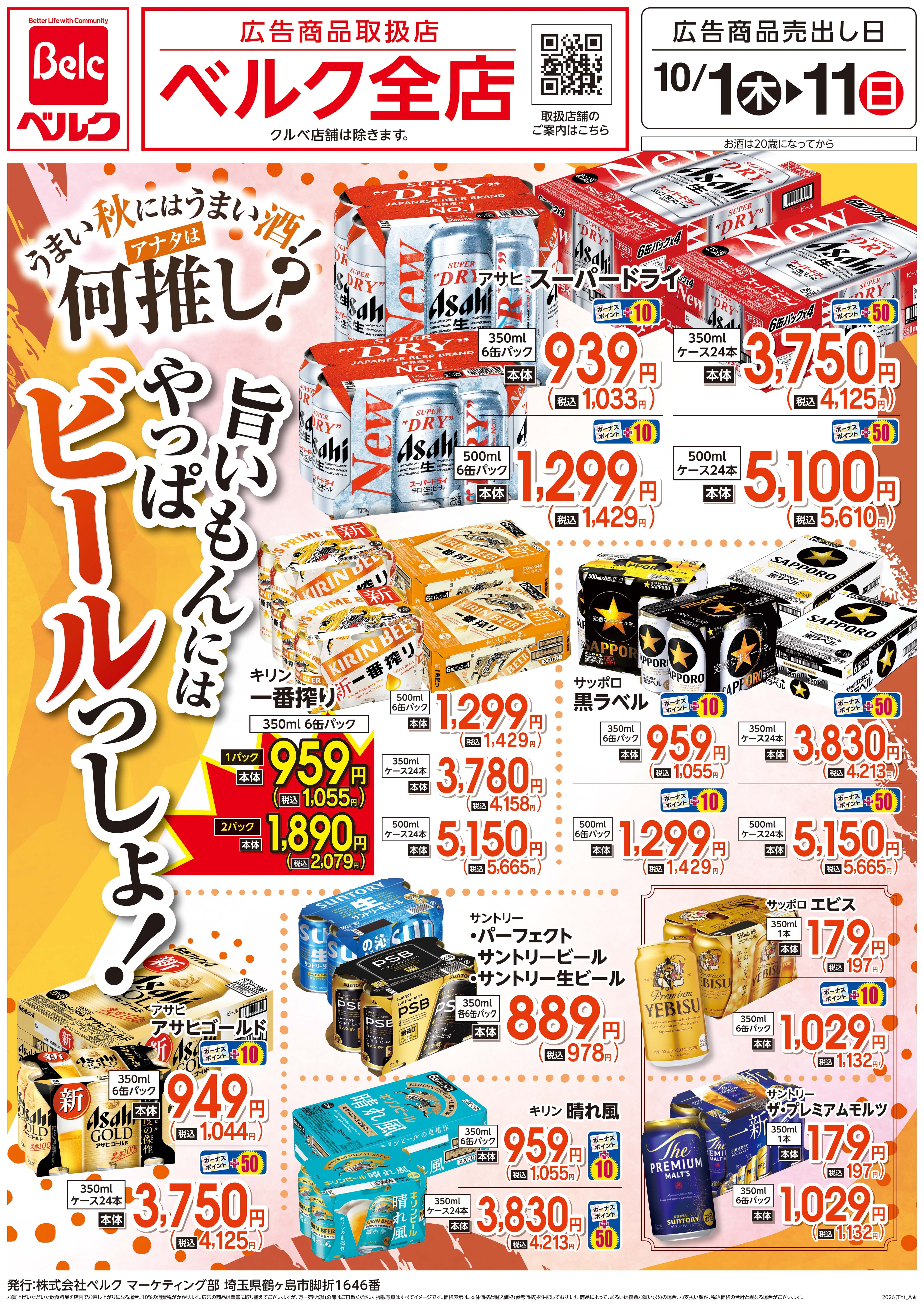 ベルク ベスタ狭山店のチラシ・特売情報・告知 | デリッシュチラシ