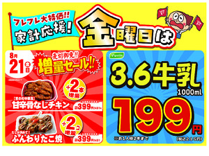 金曜は数量限定！売切御免！の増量セールのチラシ画像