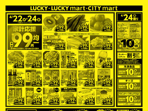 お得なお買得情報　オモテのチラシ画像