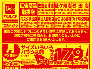8月強化チラシ4弾のチラシ画像