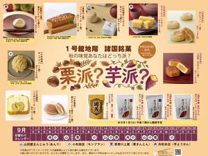 9月 諸国銘菓（栗・芋）のチラシ画像