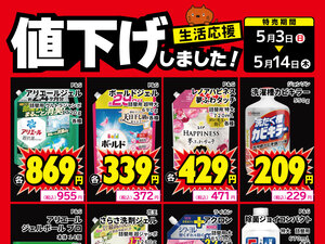 生活用品、値下げしました！のチラシ画像