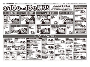お買い得チラシ3月10日~3月13日のチラシ画像