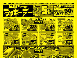 ７のつく日はラッキーデー　オモテのチラシ画像