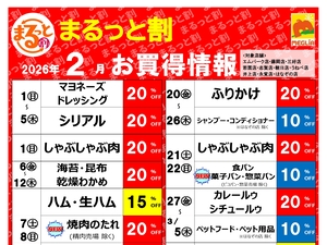 今月のまるっと割のチラシ画像