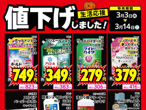 生活用品、値下げしました！のチラシ画像