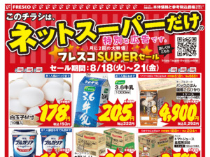 ネットスーパーだけの特別価格品！のチラシ画像