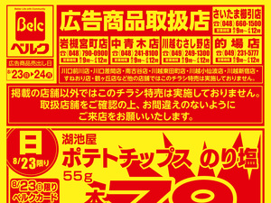 8月強化チラシ4弾のチラシ画像