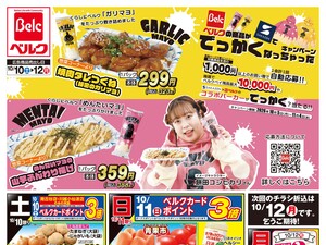 10/10号のチラシ画像