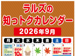 ラルズの知っトクカレンダー9月のチラシ画像