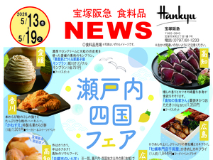 5月13日（水）～5月19日（火）　宝塚阪急食料品NEWSのチラシ画像