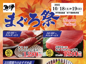 月に１度のまぐろがお買得な２日間