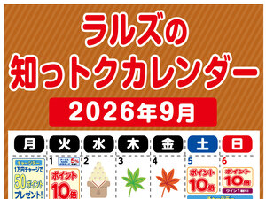 ラルズの知っトクカレンダー9月のチラシ画像