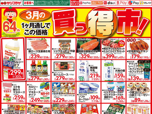 ３月買っとく市のチラシ画像