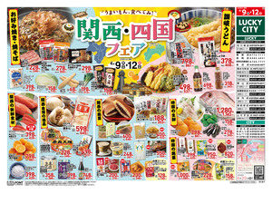 お得なお買得情報 関西四国フェアのチラシ画像